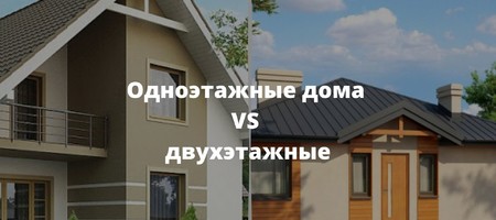 Какой лучше строить дом одноэтажный или двухэтажный